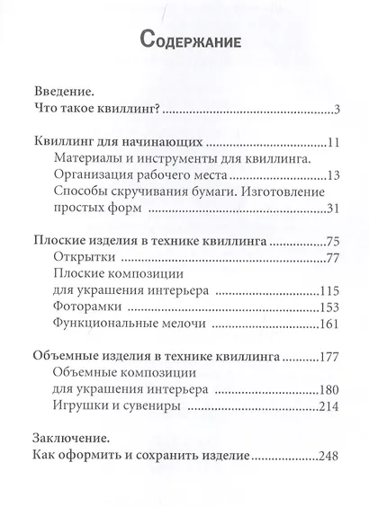 Квиллинг. Искусство поделок из бумаги - фото 2