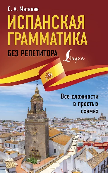 Испанская грамматика без репетитора. Все сложности в простых схемах - фото 1