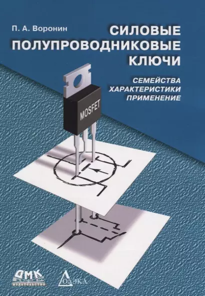 Силовые полупроводниковые ключи: семейства, характеристики, применение / 2-е изд., перераб. и доп. - фото 1