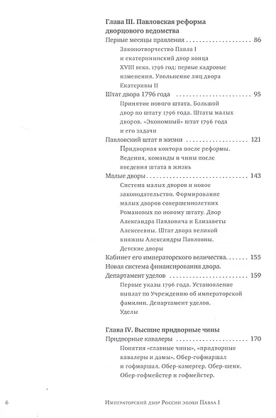 Императорский двор России эпохи Павла I - фото 3