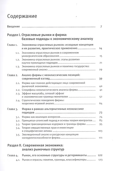 Экономика отраслевых рынков. Университетский учебник - фото 2
