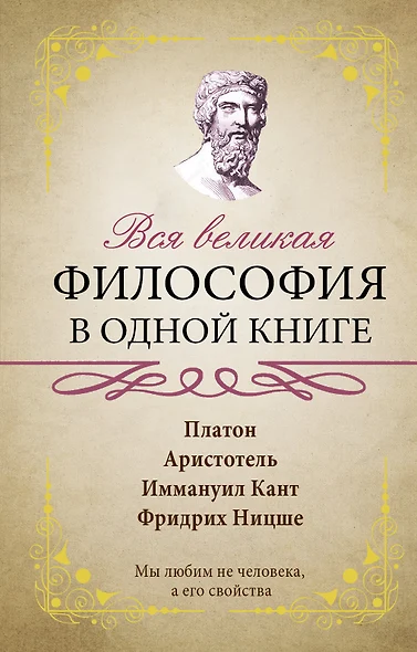 Вся великая философия в одной книге - фото 1