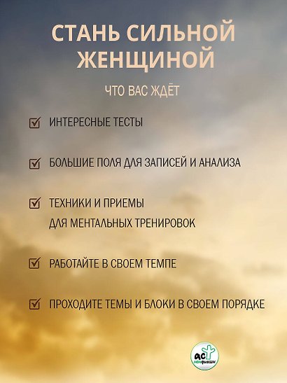 Тренинг-дневник для альфа-женщины - фото 4