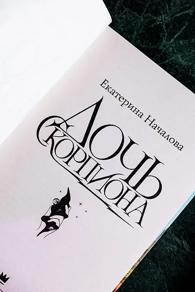 Дочь Скорпиона - фото 7