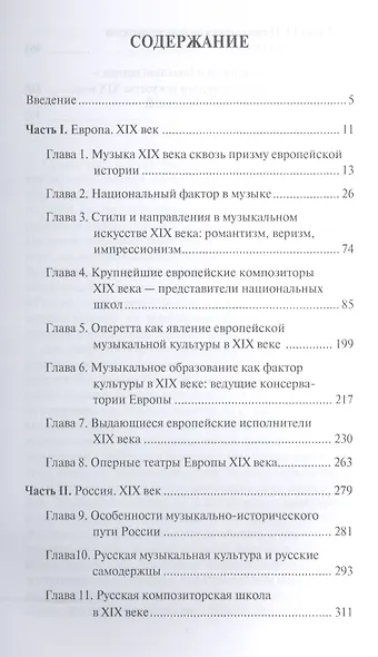 Музыкальная культура Европы и России. XIXвек. Уч. Пособие - фото 2