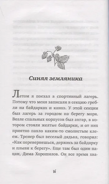 Приключения Славки Щукина. 33 истории про вранье - фото 4
