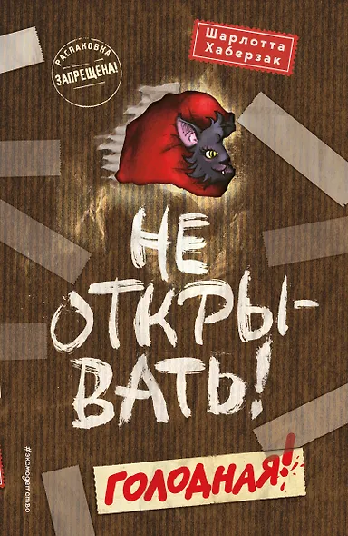 Не открывать! Голодная! (#3) (мягкая обложка)_ - фото 1