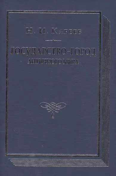 Государство-город античного мира Опыт историч. построения… (ВПомСтудИст) Кареев - фото 1