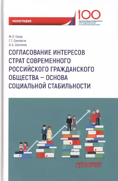 Согласование интересов страт современного российского гражданского общества - основа социальной стабильности. Монография - фото 1