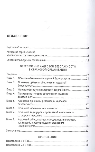 Обеспечение кадровой безопасности в страховой организации. Монография - фото 2