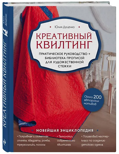 Креативный квилтинг. Практическое руководство + библиотека прописей для художественной стежки - фото 3