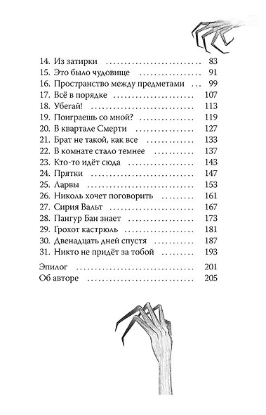 Никто не придёт за тобой - фото 4