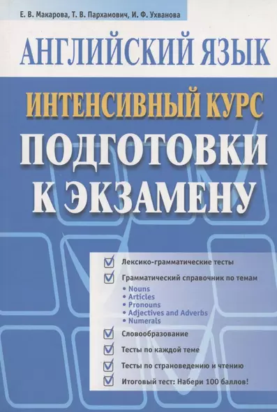 Английский язык. Интенсивный курс подготовки к экзамену - фото 1