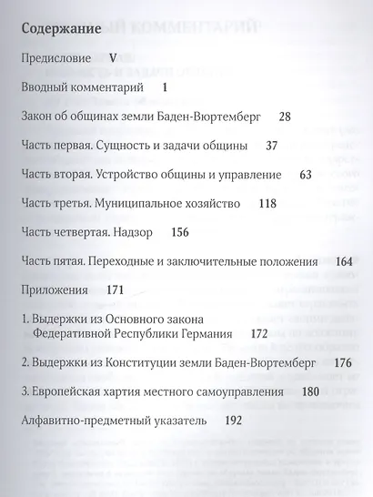 Коммунальное самоуправление в Германии: Закон об общинах земли Баден-Вюртемберг / 2-е изд., перераб. - фото 2