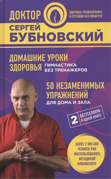 Домашние уроки здоровья. Гимнастика без тренажеров. 50 незаменимых упражнений для дома и зала - фото 1