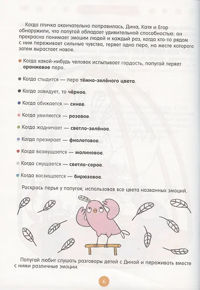 260 веселых игр и заданий для развития эмоционального интеллекта на каждый день. 5-6 лет - фото 5