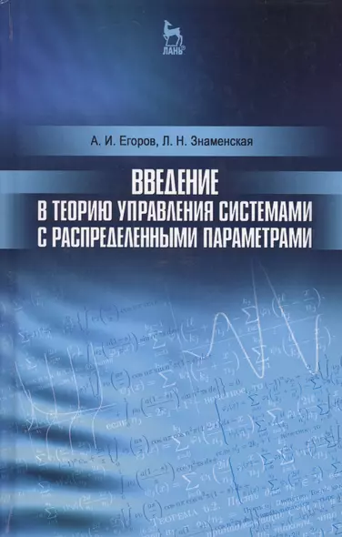 Введение в теорию управления системами с распределенными параметрами. Уч. Пособие - фото 1