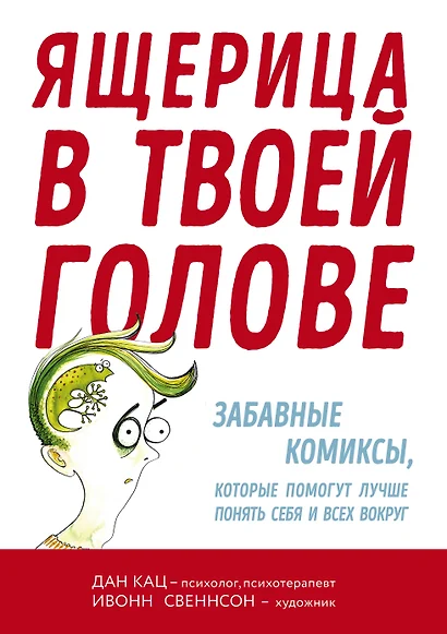 Ящерица в твоей голове. Забавные комиксы, которые помогут лучше понять себя и всех вокруг - фото 1