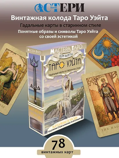 Винтажная колода Таро Уэйта. Гадальные карты в старинном стиле - фото 4