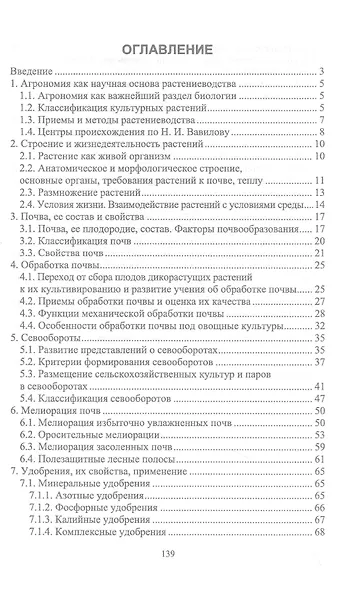 Биологические основы агрономии. Учебное пособие для СПО - фото 2