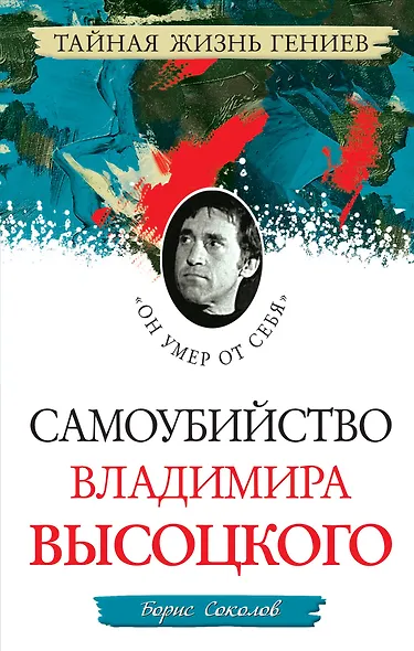 Самоубийство В.Высоцкого."Он умер от себя" - фото 1