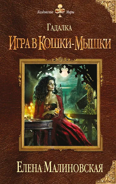 Гадалка. Игра в кошки-мышки - фото 1