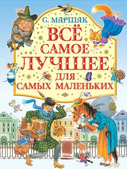 Все самое лучшее для самых маленьких : стихи, сказки, загадки, песенки - фото 1