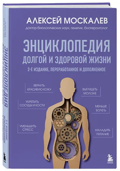 Энциклопедия долгой и здоровой жизни. 2-е издание - фото 3