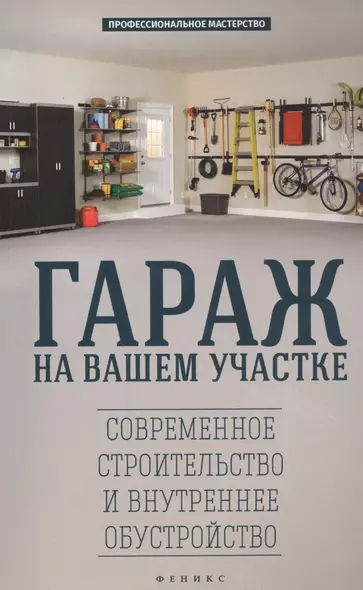 Гараж на вашем участке: современное строительство и внутреннее обустройство - фото 1