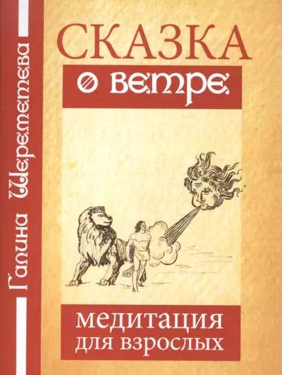 Сказка о ветре Медитация для взрослых (4 изд) (м) Шереметева - фото 1