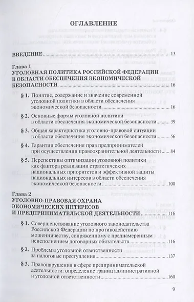 Уголовный закон и экономическая деятельность. Научно-практическое пособие - фото 2