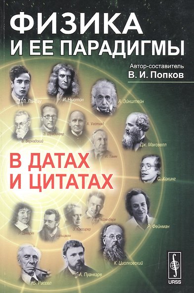 Физика и ее парадигмы в датах и цитатах (м) Попков - фото 1
