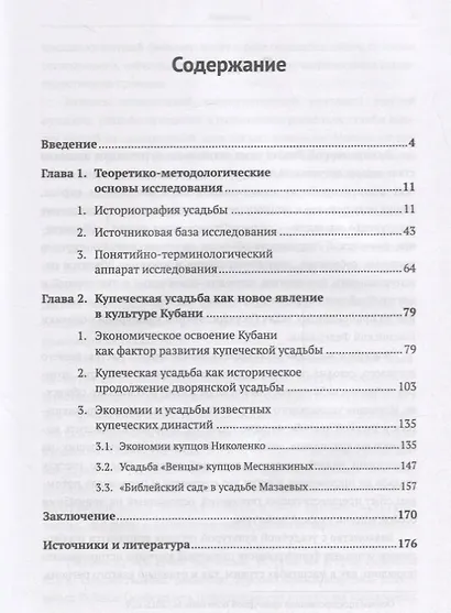 Купеческая усадьба в социокультурном ландшафте региона (на примере Кубани) - фото 2