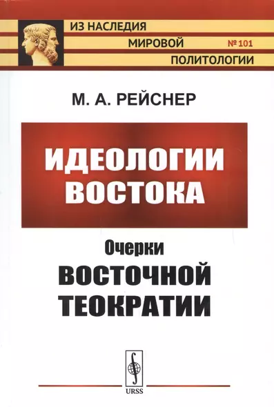 Идеологии Востока: Очерки восточной теократии - фото 1