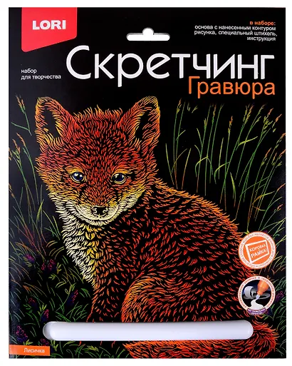 Набор для творчества LORI Скретчинг Гравюра "Лисичка" - фото 1