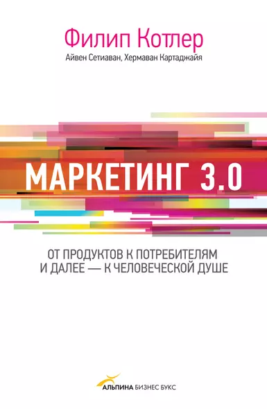 Маркетинг 3.0. От продуктов к потребителям и далее - к человеческой душе - фото 1