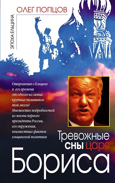 Тревожные сны царя Бориса - фото 1