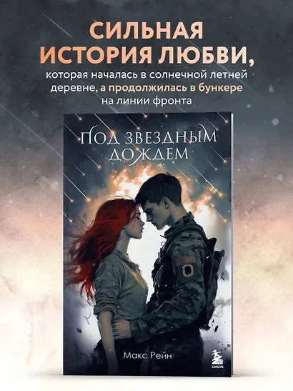 Под звездным дождем - фото 4