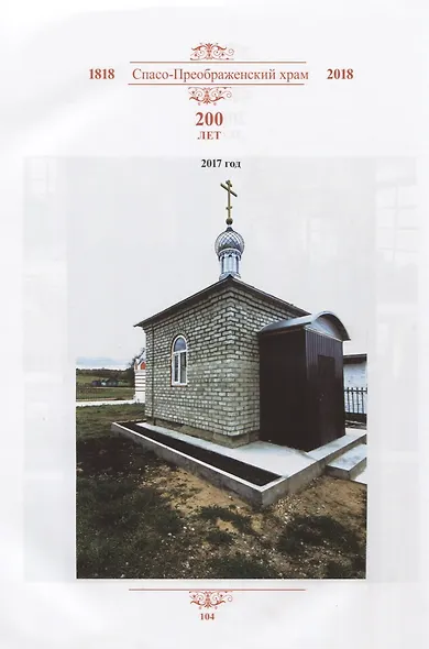 Спасо-Преображенский храм. 200 лет (1818-2018) - фото 4