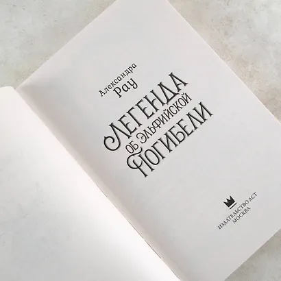 Легенда об Эльфийской Погибели - фото 7