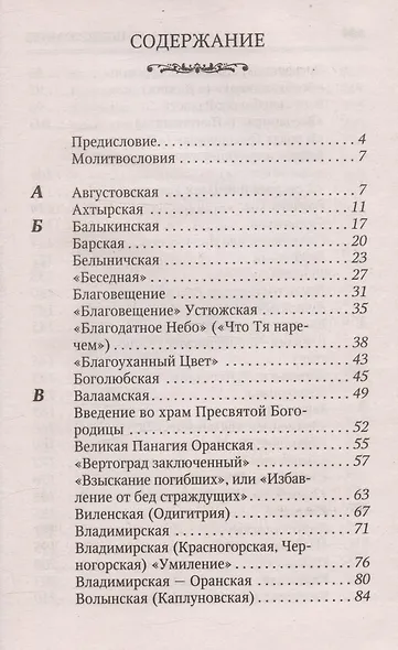 Молитвы к 145 чудотворным иконам Божией Матери - фото 3
