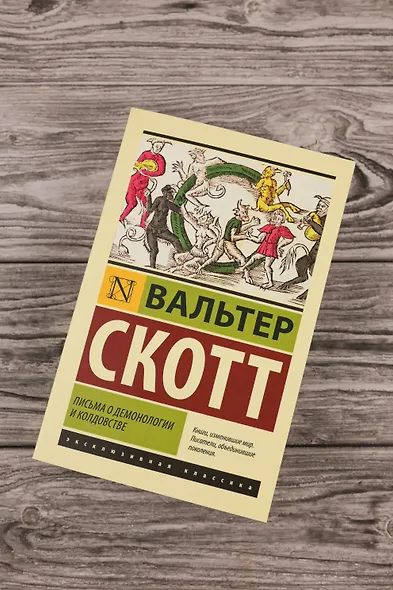 Письма о демонологии и колдовстве - фото 5