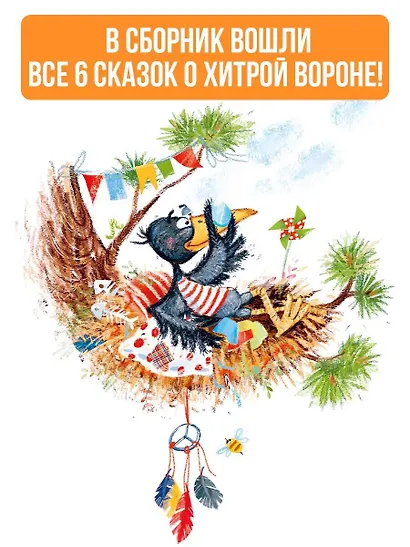 Хитрая ворона - фото 5