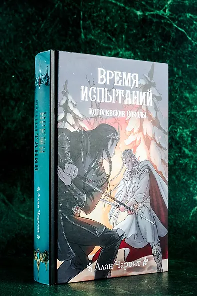 Время испытаний - фото 12