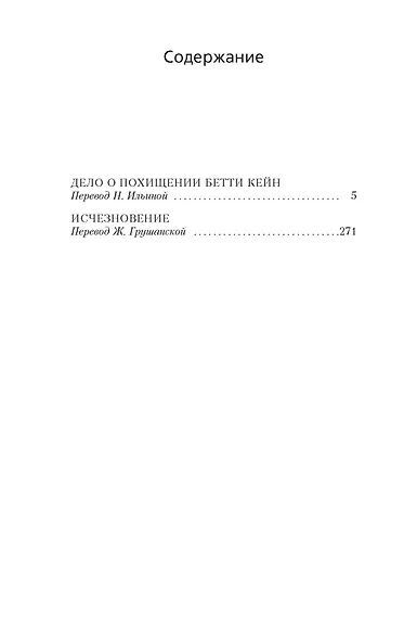 Дело о похищении Бетти Кейн. Исчезновение - фото 7