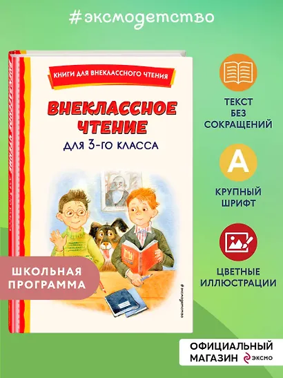 Внеклассное чтение для 3-го класса (с ил.) - фото 4