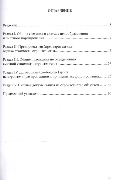 Справочно-терминологическое пособие по ценообразованию в инвестиционно-строительной деятельности. Выпуск I - фото 2