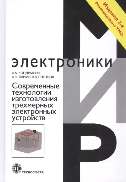 Современные технологии изготовления трехмерных электронных устройств. Учебное пособие - фото 1