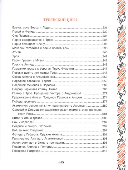 Легенды и мифы Древней Греции - фото 11