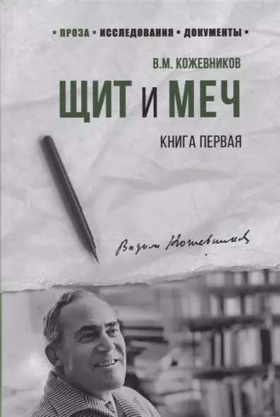 Щит и Меч. Книга первая - фото 1